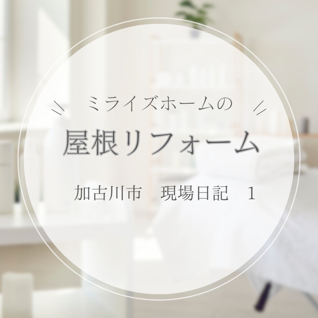 加古川市でかる～い屋根にリフォームして地震にも安心！