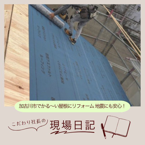 加古川市でかる~い屋根にリフォーム 地震にも安心!