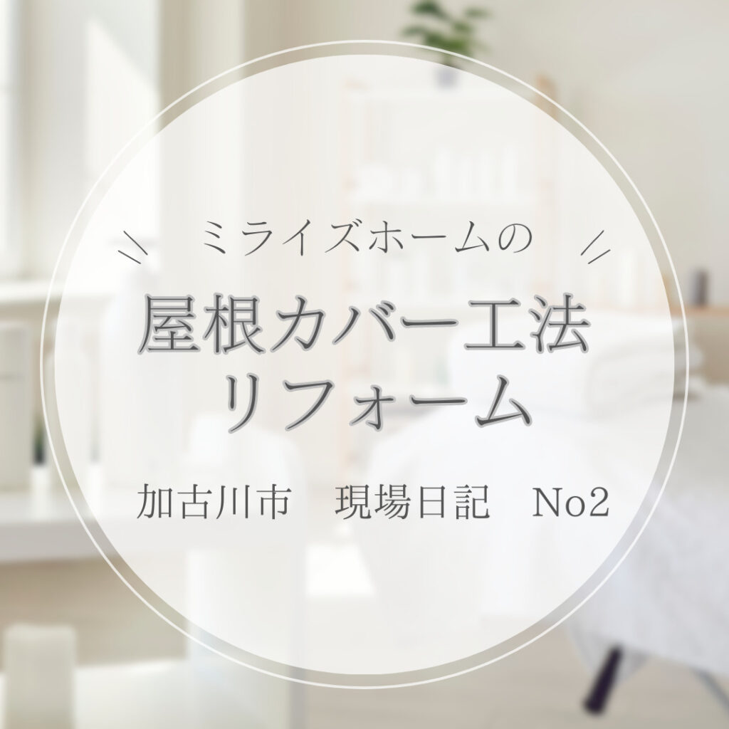 【加古川市】屋根カバー工法でお安く地震にも安心