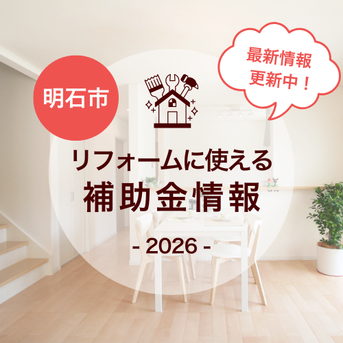 2026年も実施決定！明石市 最新のリフォーム助成金・補助金情報