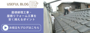 屋根リフォームの価格を抑えるポイントを解説した記事に遷移