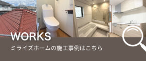 ミライズホームの施工事例に遷移する