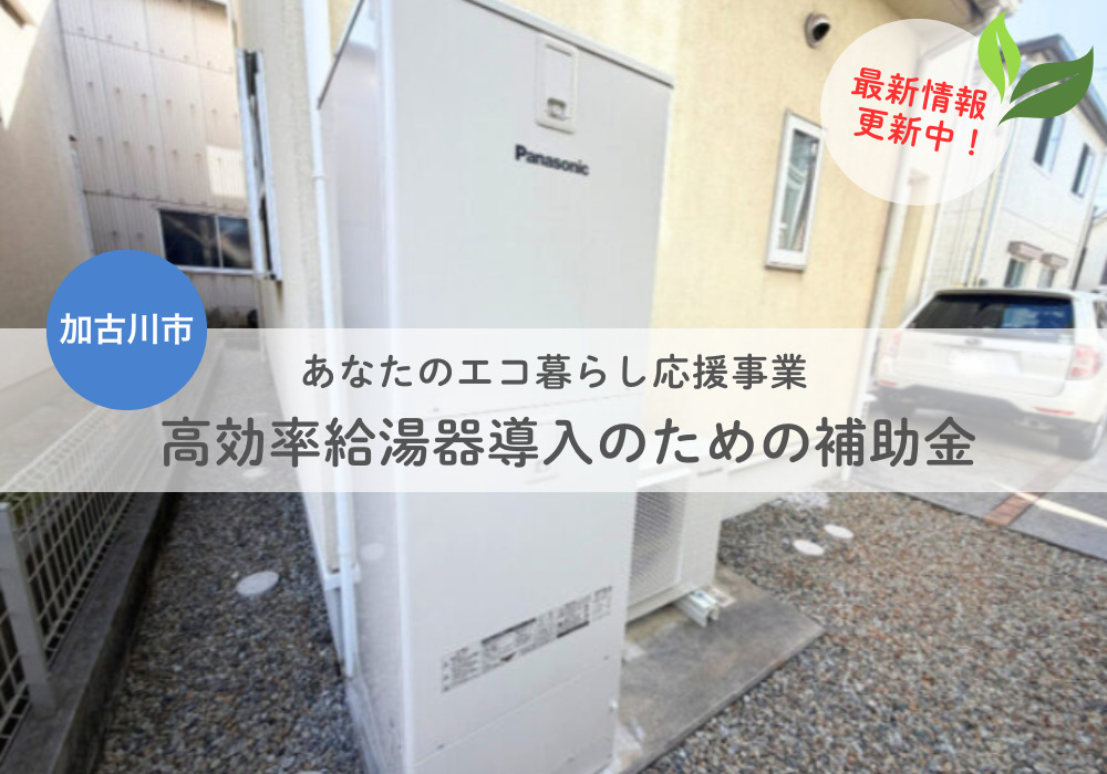 加古川市の皆様 エコキュートの取り替えで補助金がでます！