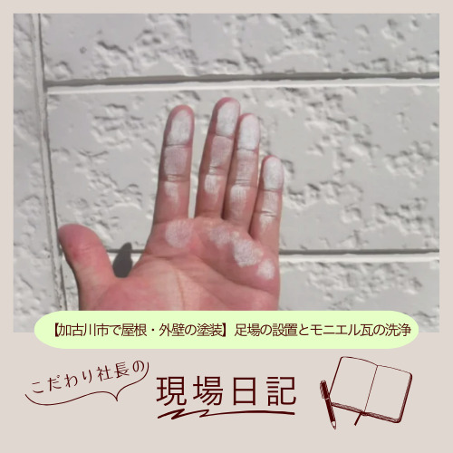 【加古川市で屋根・外壁の塗装】①足場の設置とモニエル瓦の洗浄