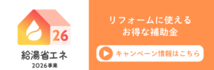 給湯省エネ事業2026のホームページに遷移