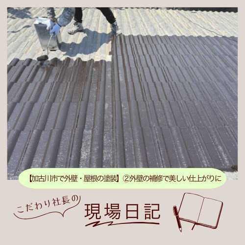 【加古川市で外壁・屋根の塗装】②外壁の補修で美しい仕上がりに