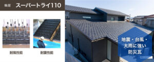 鶴屋の防災瓦「スーパートライ」の製品ページに遷移