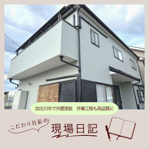 加古川市で外壁塗装　作業工程も高品質に