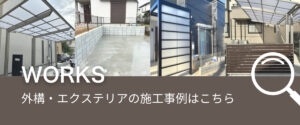 外構・エクステリアの施工事例に遷移するバナー