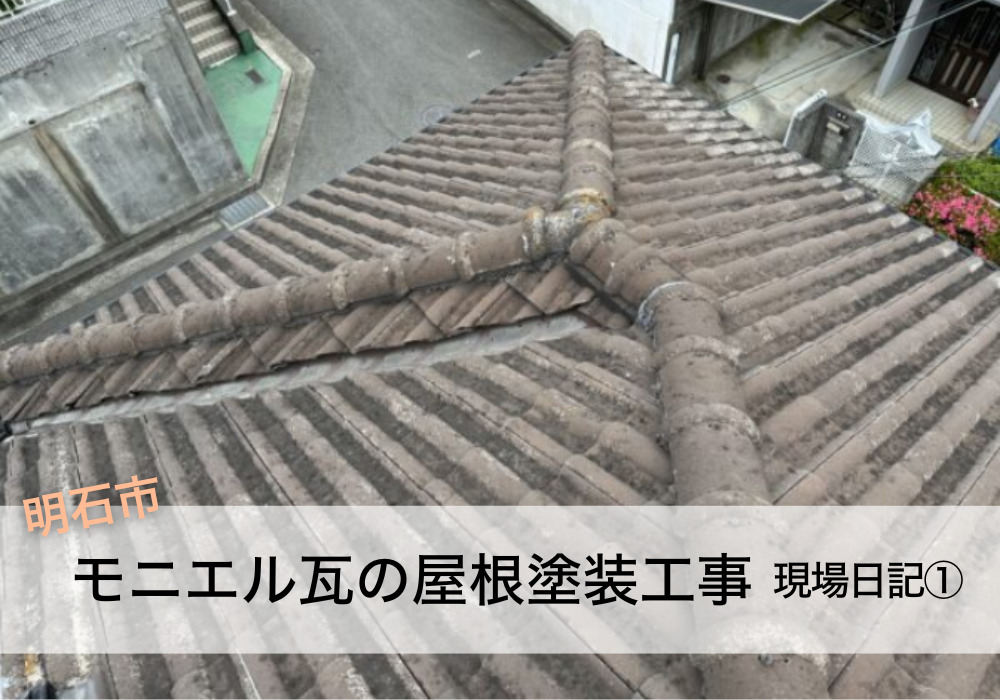 明石市で屋根塗装 古くなったモニエル瓦が塗装で蘇る！