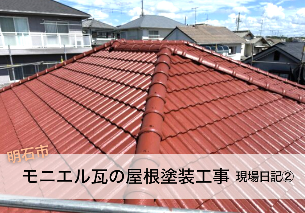 明石市で屋根塗装 モニエル瓦の塗装ならオリエンタルのマイティーシリコンが1番！