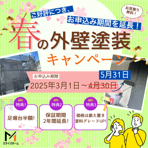 期間延長決定！春の外壁塗装キャンペーンのおしらせ