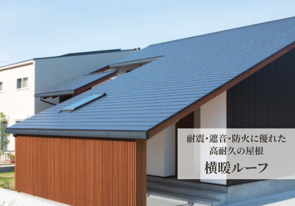【横暖ルーフ】耐震・遮音・防火に優れた高耐久屋根 / 25坪 切妻屋根