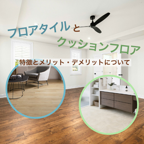 【明石市】フロアタイルとクッションフロアの違いは?床材の選び方について