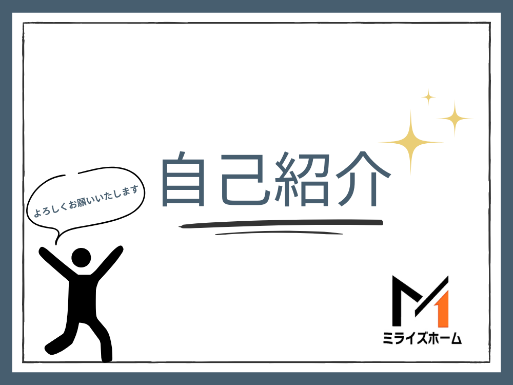 皆様、はじめまして！