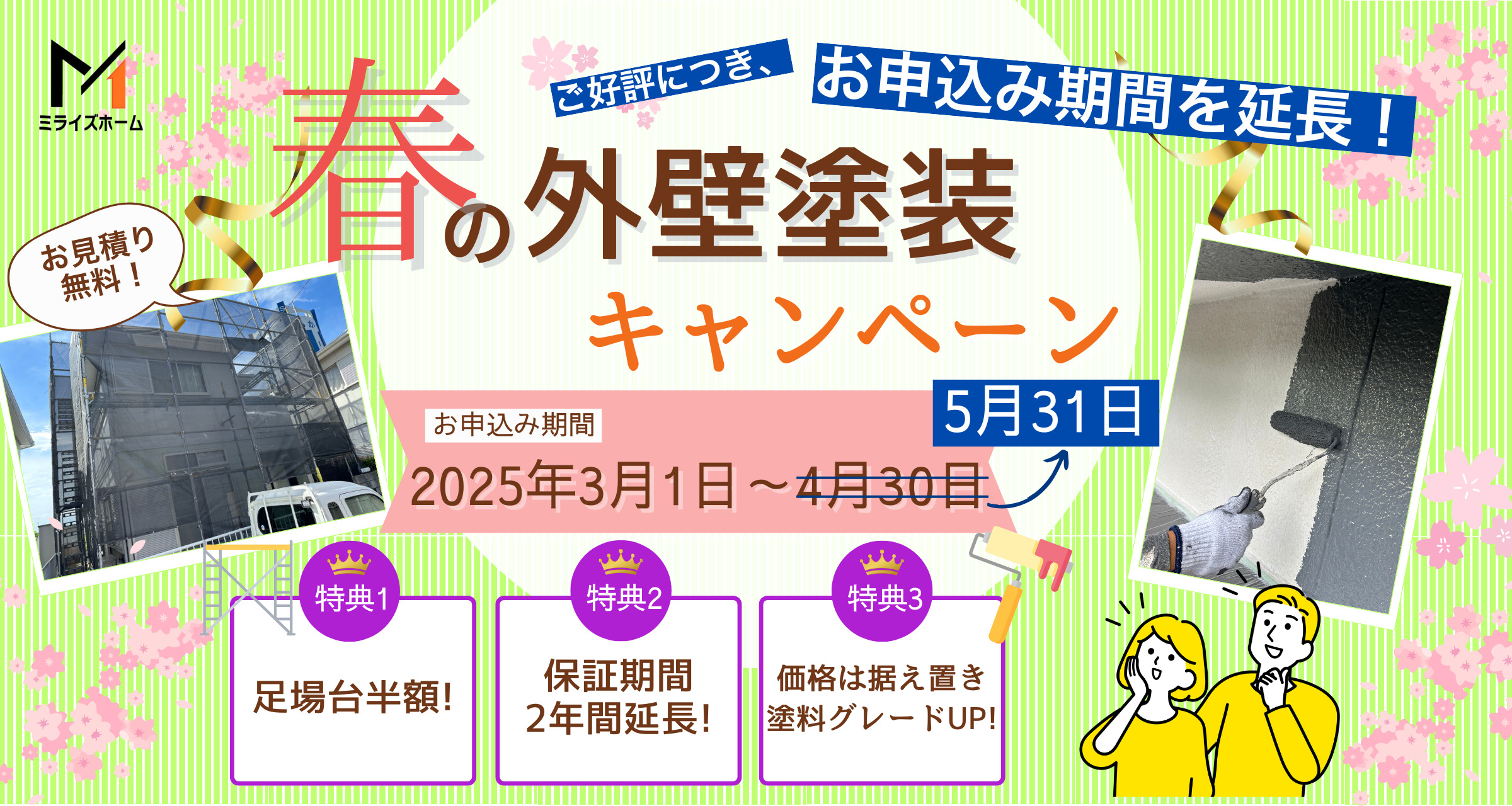 春の外壁塗装キャンペーン2025