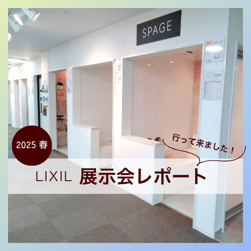 展示会レポート LIXILショールームに行って来ました!