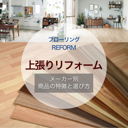 【明石市】フローリング上張りリフォーム　メーカー別特徴＆おすすめ商品
