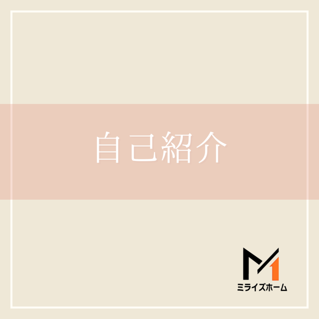 はじめまして！