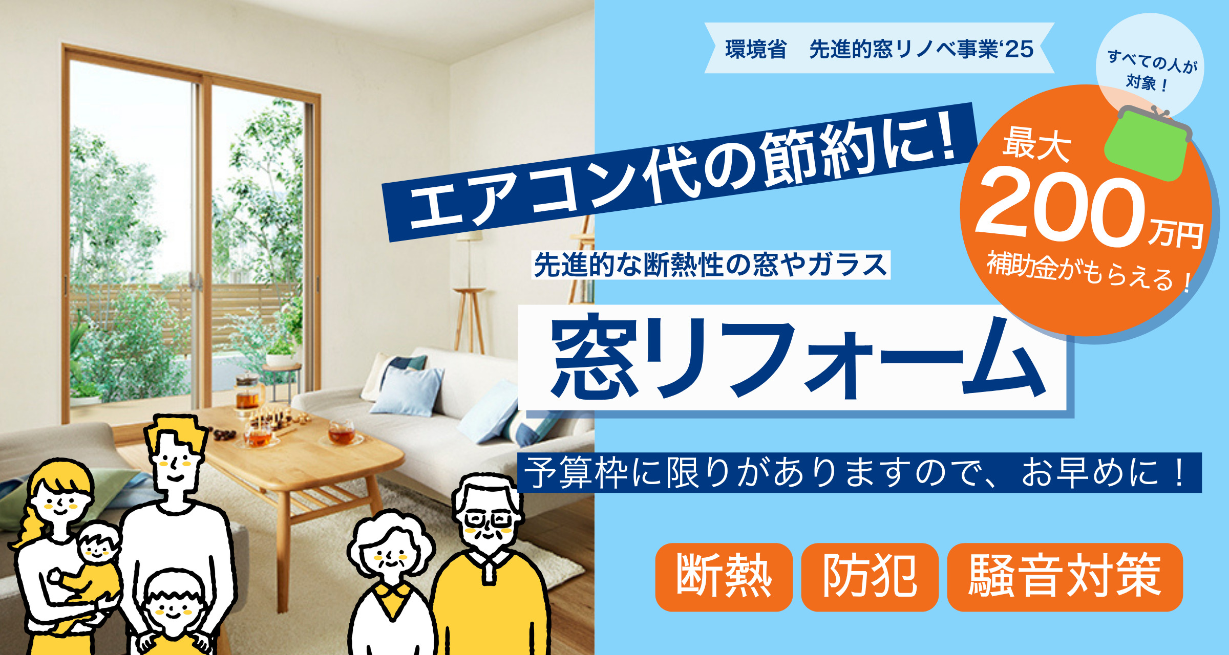 補助金を使って窓リフォームをしませんか？