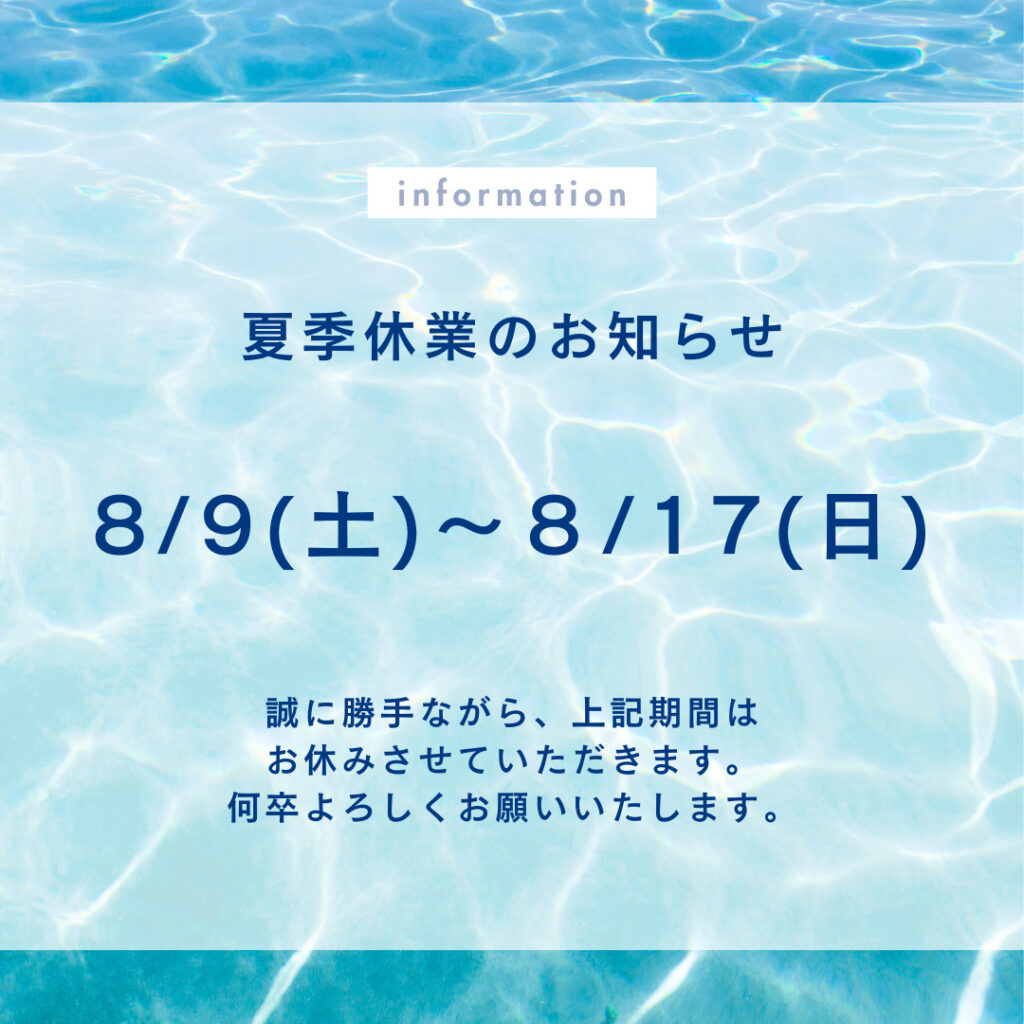夏季休業のお知らせです