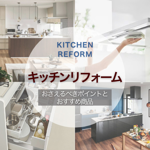 【明石市】後悔しないキッチンリフォーム 人気のキッチン お手入れ比較