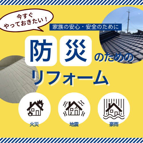 【明石市】台風に備えよう！防災リフォームでできること