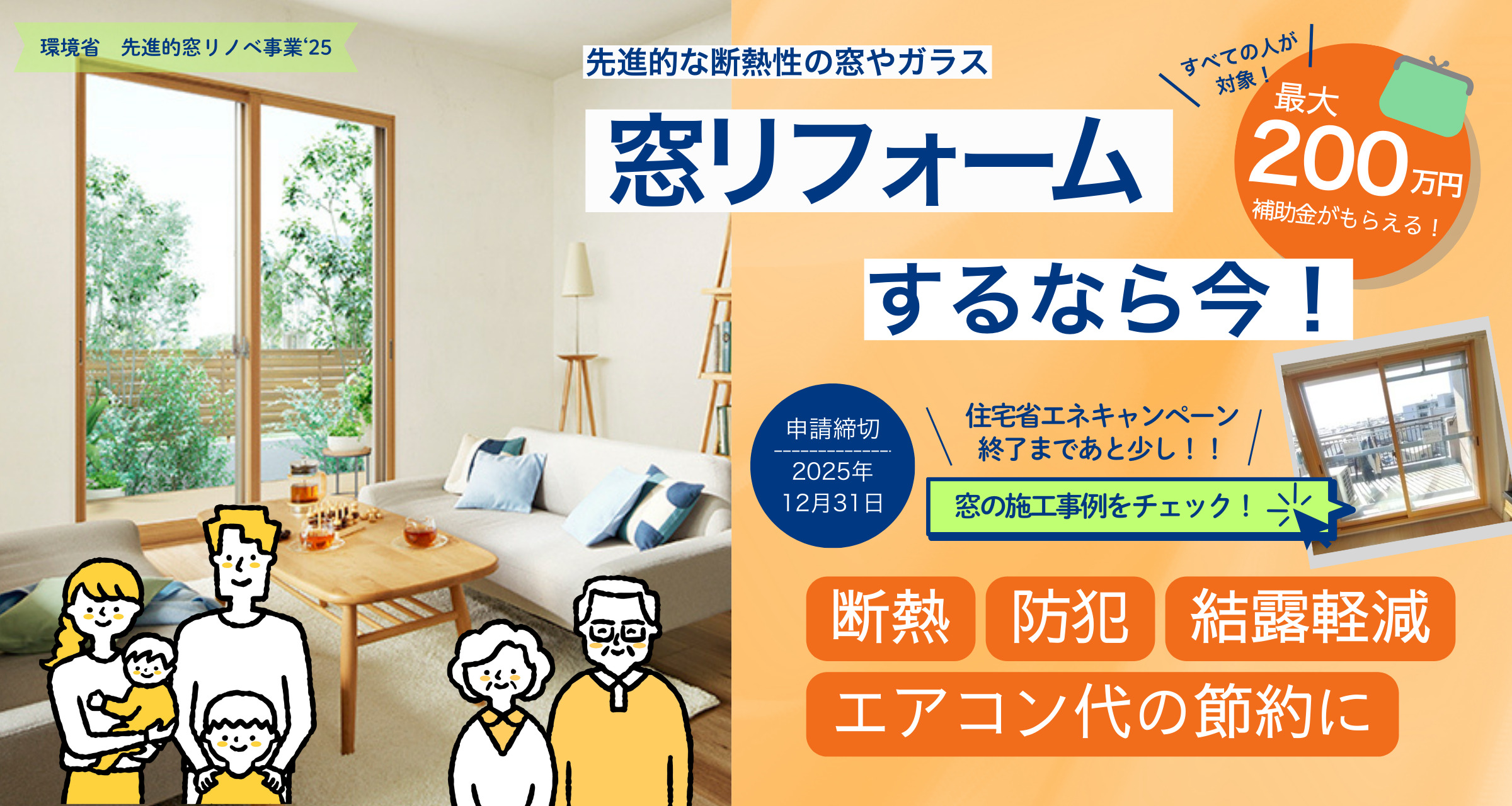 補助金を使って窓リフォームをしませんか？