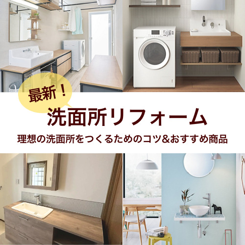 【明石市】洗面所リフォーム基礎知識　費用相場とおすすめ商品