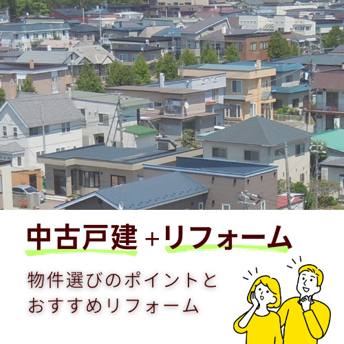 【明石市】中古の戸建て住宅。リフォーム会社が教える物件選びのポイントとやっておくべきリフォーム
