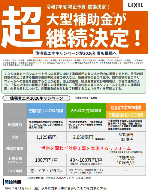 住宅省エネ2026 | 補助金テクニック | 明石市リフォーム | 窓リノベ