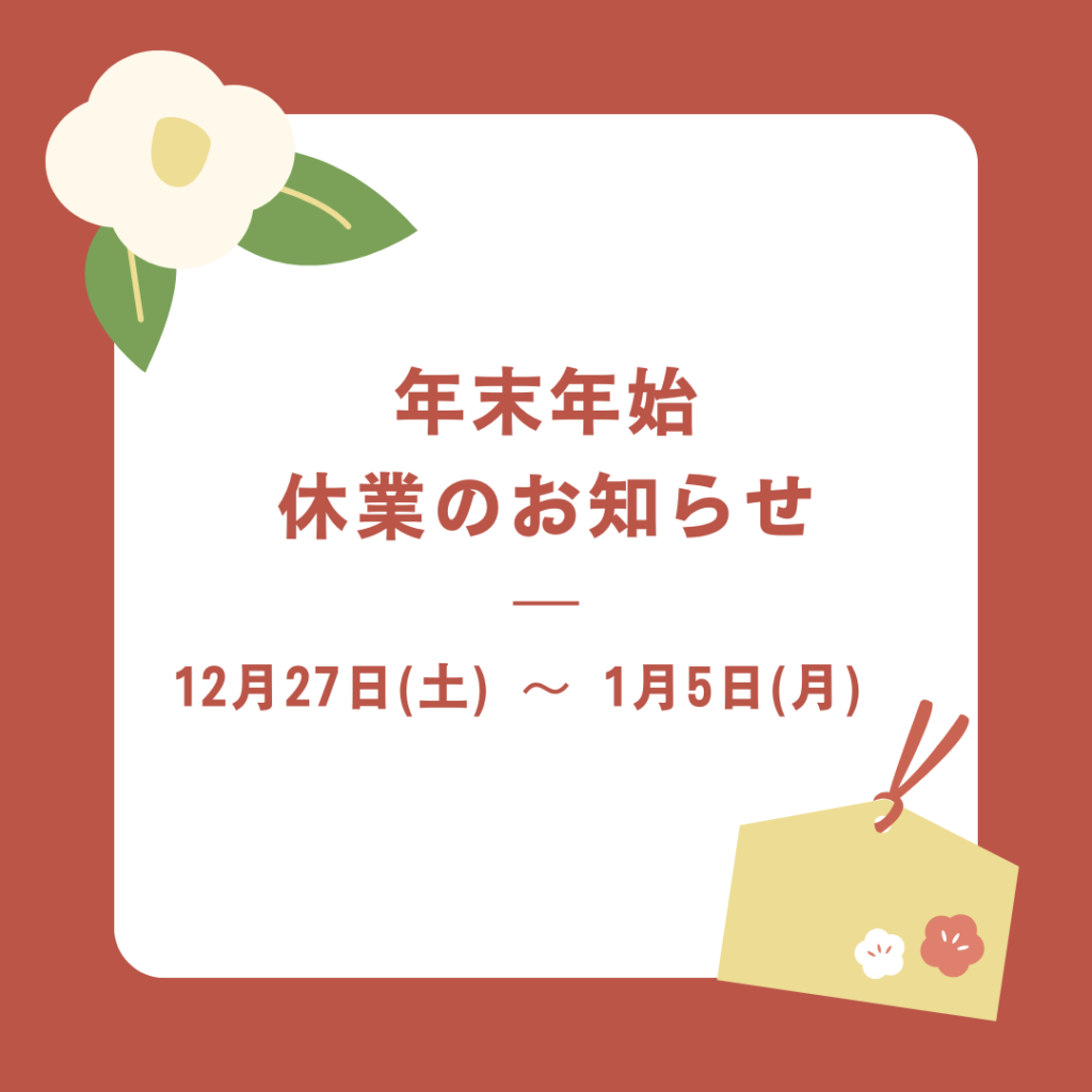 年末年始休業のお知らせ