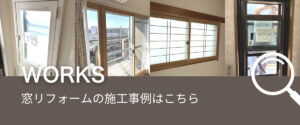 窓リフォームの施工事例に遷移するバナー