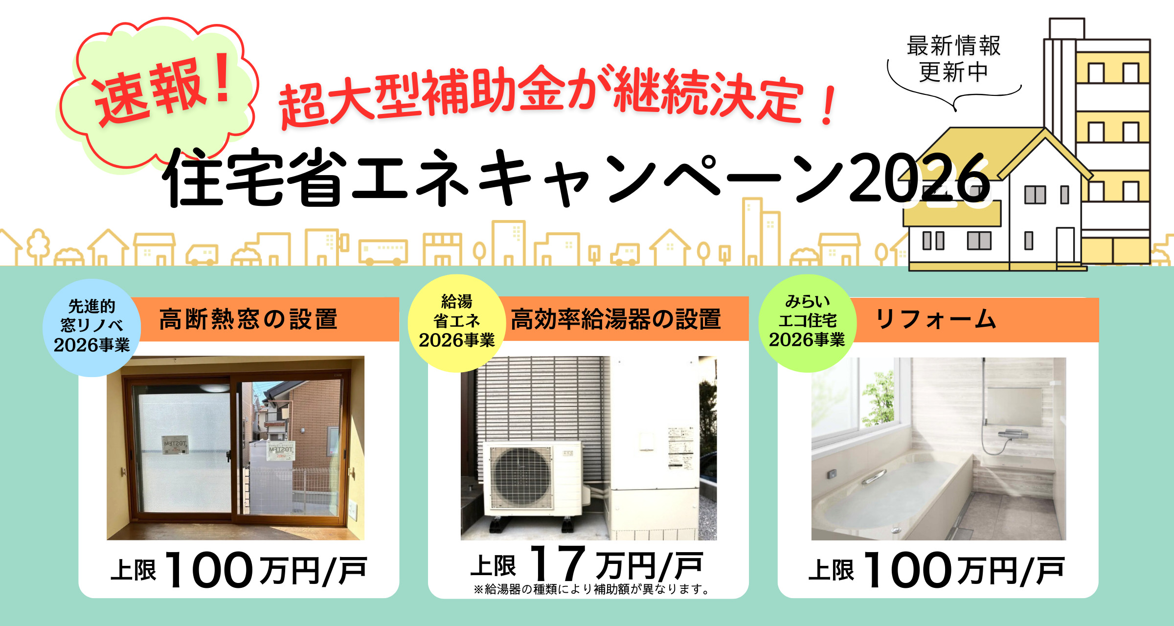 住宅省エネキャンペーン2026年の最新情報をチェック！