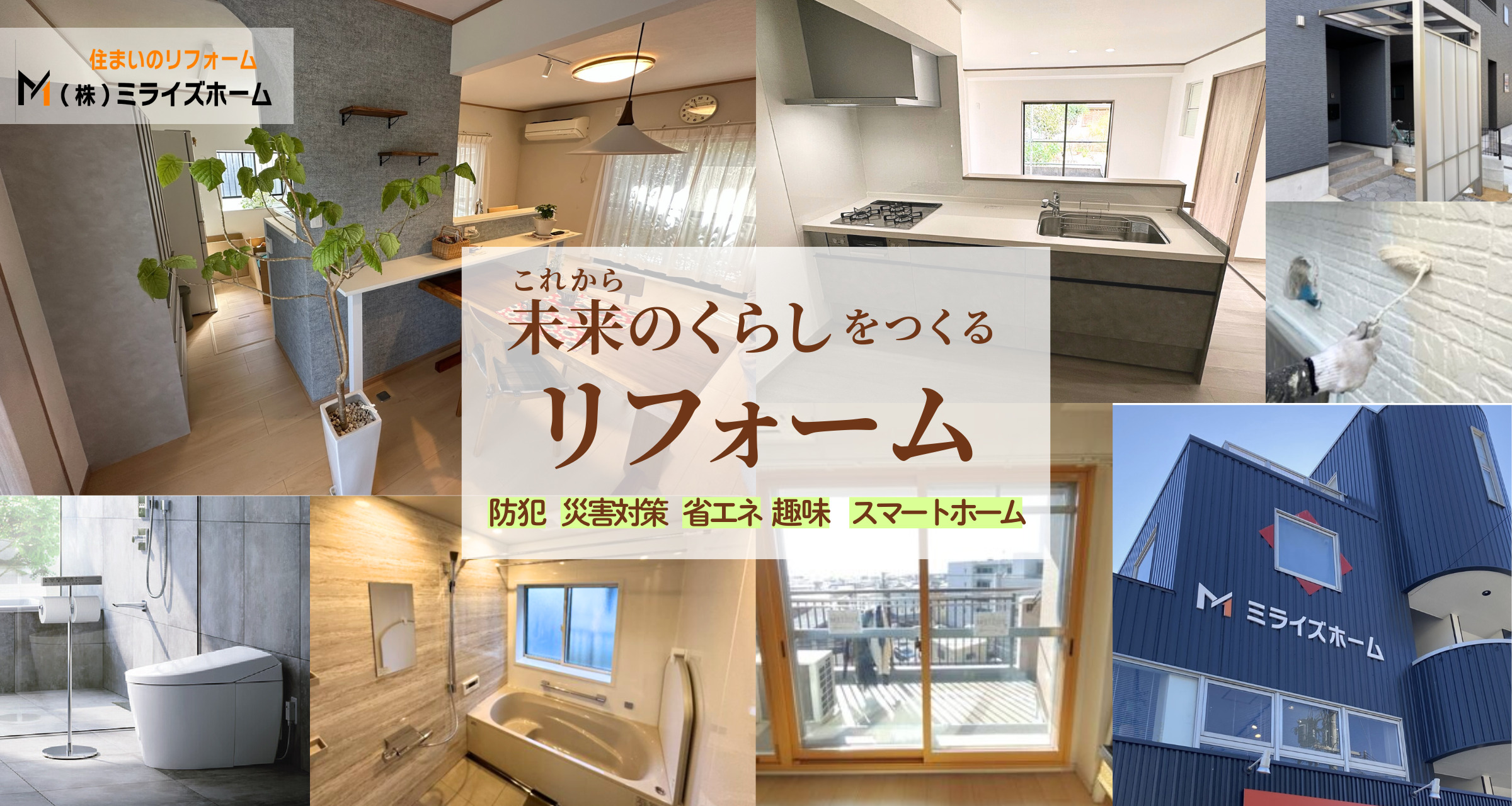 未来のくらしをつくる、ミライズホームのリフォームのこだわり