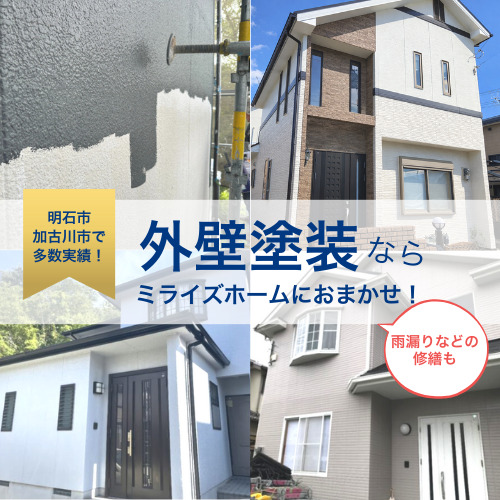【明石市】明石で外壁塗装・リフォームならミライズホームへ