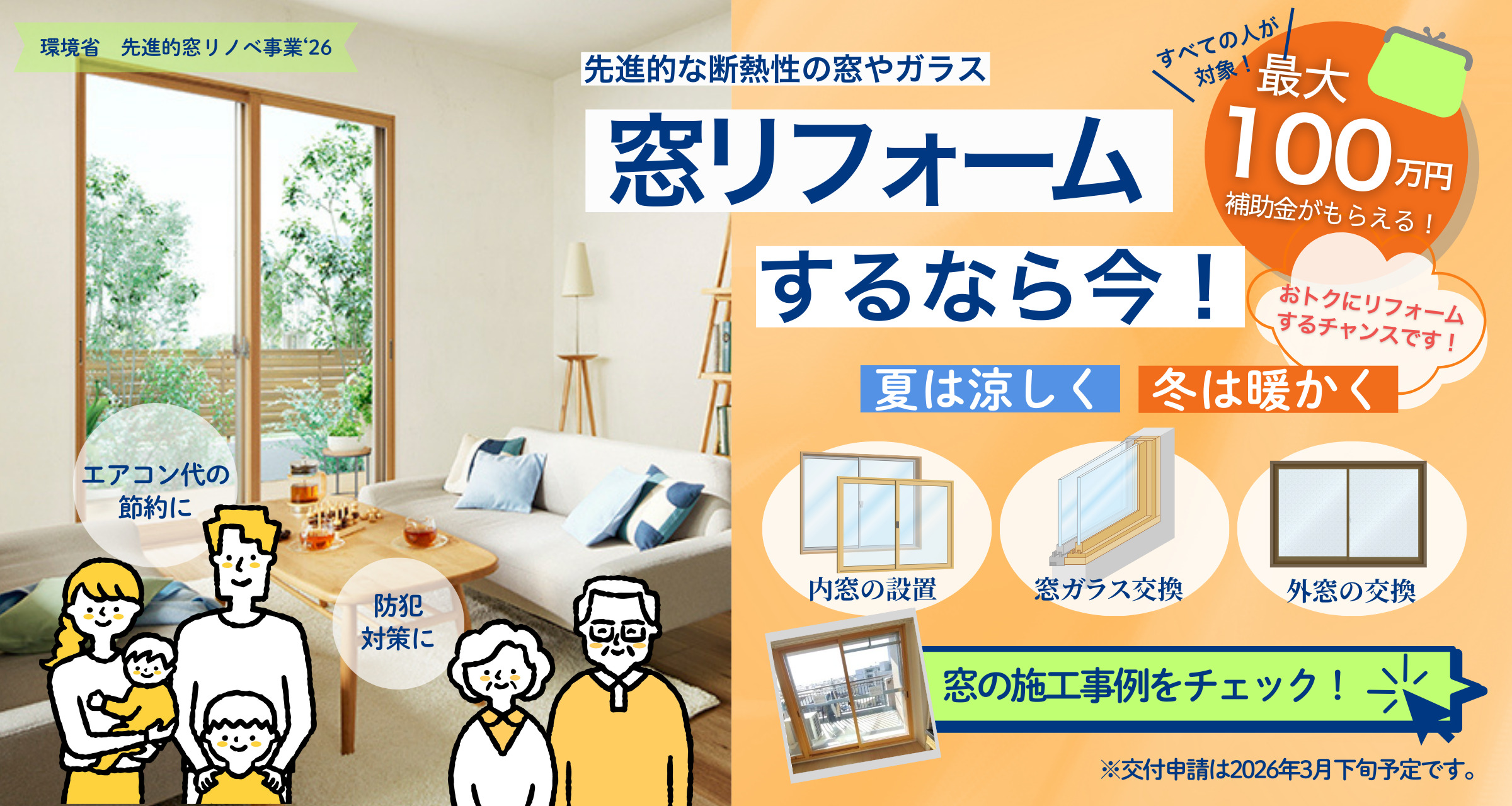 補助金を使って窓リフォームをしませんか？