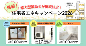 住宅省エネキャンペーン2026の概要を解説したブログ記事に遷移