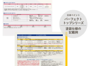 日本ペイントの外壁塗料パーフェクトトップシリーズの施工仕様