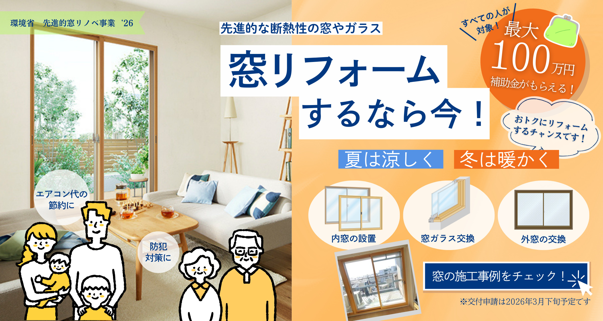 補助金を使って窓リフォームをしませんか？