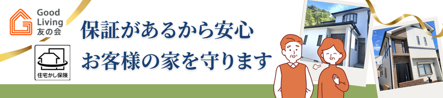 ミライズホームが加入している保険