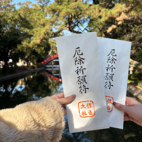 厄払い　住吉大社