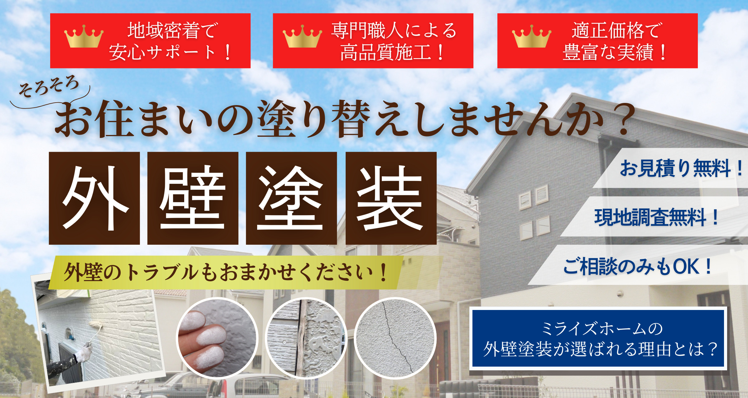 明石市で外壁塗装ならミライズホームへ！