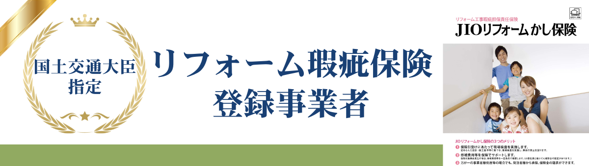 JIOのリフォーム瑕疵保険の解説