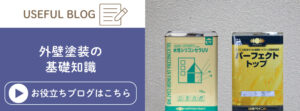外壁塗装の塗料について解説したブログ記事に遷移するバナー