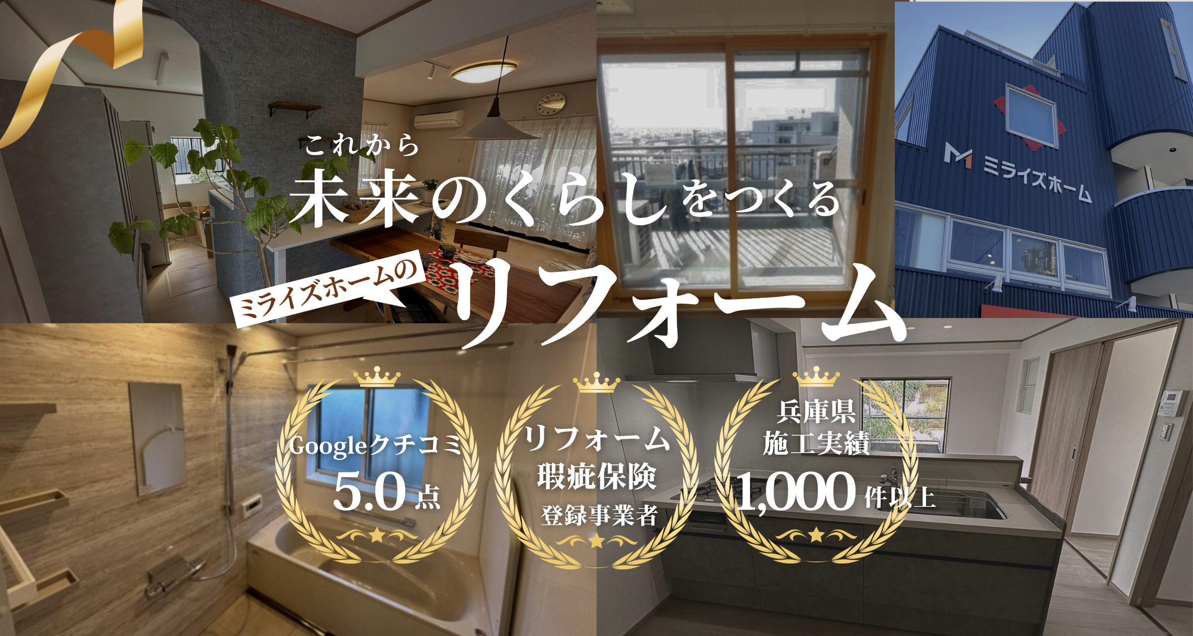 未来のくらしをつくる、ミライズホームのリフォームのこだわり