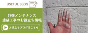 外壁のメンテナンスについて解説したブログ記事へ遷移するバナー