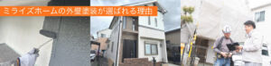 ミライズホームの外壁塗装が選ばれる理由について解説した記事に遷移するバナー