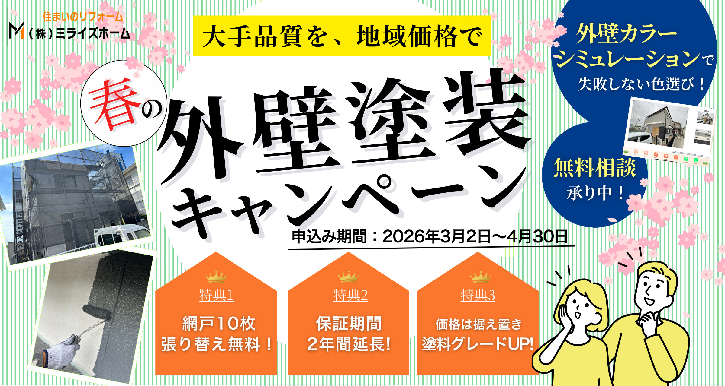 塗り替えのチャンス！春の外壁塗装キャンペーン2026