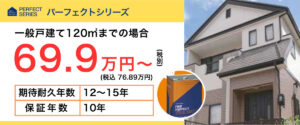 日本ペイントのパーフェクトシリーズを使った戸建て外壁塗装の参考価格